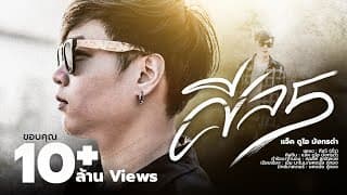 ศีล5 - แจ็ค ดูโอ้