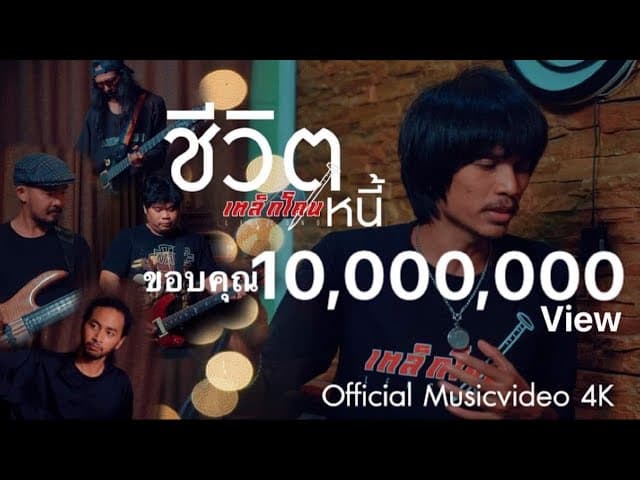 ชีวิตหนี้