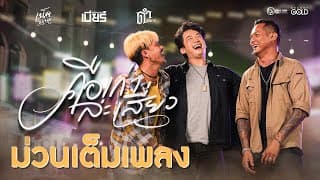 คือเก่าล่ะเสี่ยว  ft. เน็ค นฤพล x ดำ ดัสกร - เบียร์ พร้อมพงษ์