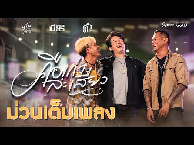 คือเก่าล่ะเสี่ยว  ft. เน็ค นฤพล x ดำ ดัสกร
