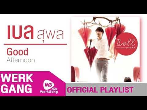 นัก(แอบ)รัก - เบล สุพล