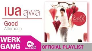 นัก(แอบ)รัก - เบล สุพล