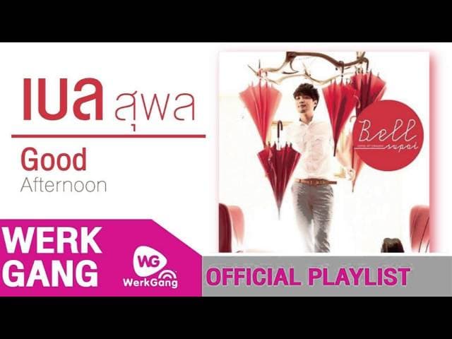 นัก(แอบ)รัก - เบล สุพล