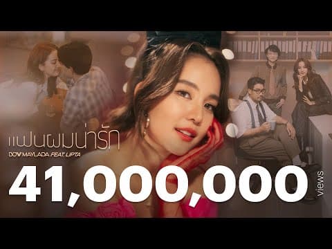 แฟนผมน่ารัก (CUTE)  ft. ลิปตา - โบว์ เมลดา