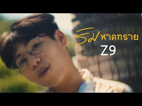 ริมหาดทราย  X GLAR ft.2TFLOW - Z9