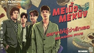 อยากให้รู้ว่ารักเธอ SEASON FIVE