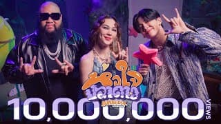 หัวใจปลาดาว  ft. F.HERO - Bonnadol