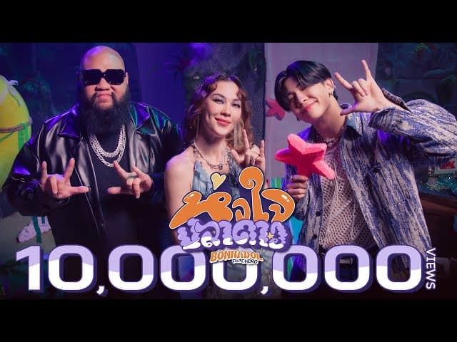หัวใจปลาดาว  ft. F.HERO