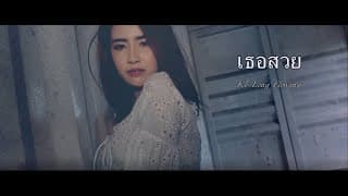เธอสวย - KT Long Flowing