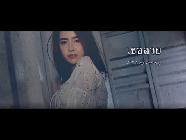 เธอสวย