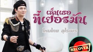เห็นเธอที่เยอรมัน