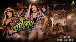 บักโต่น - วงฮันแนว