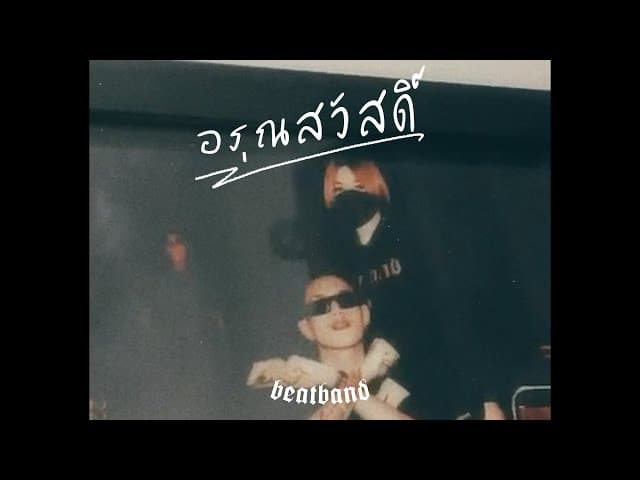 อรุณสวัสดิ์ - P.A.P BEAT BAND