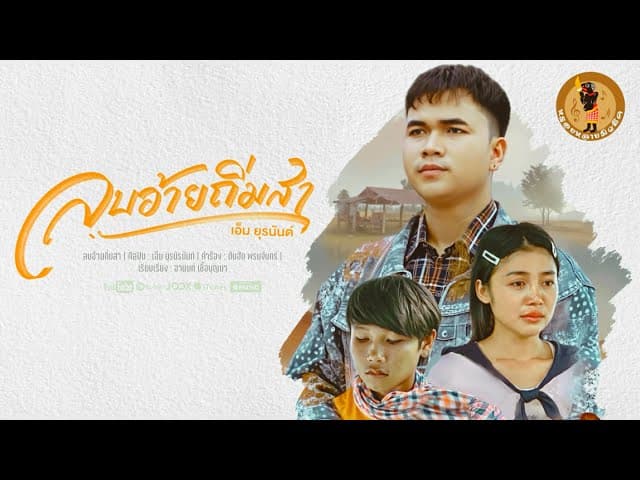 ลบอ้ายถิ่มสา
