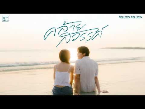คล้ายสวรรค์ (close to heaven) - fellow fellow