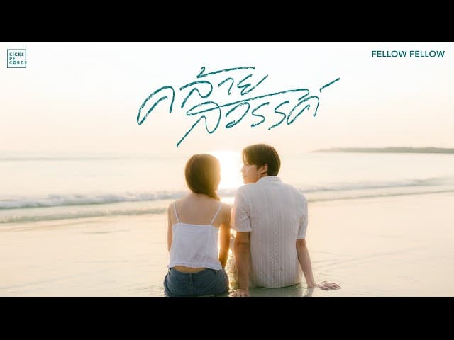 คล้ายสวรรค์ (close to heaven)