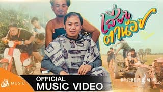 เสี่ยงตาน้อย - อี๊ด โปงลางสะออน