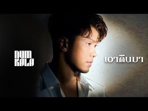 เอาคืนมา - หนุ่ม กะลา