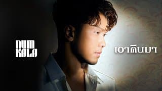 เอาคืนมา หนุ่ม กะลา