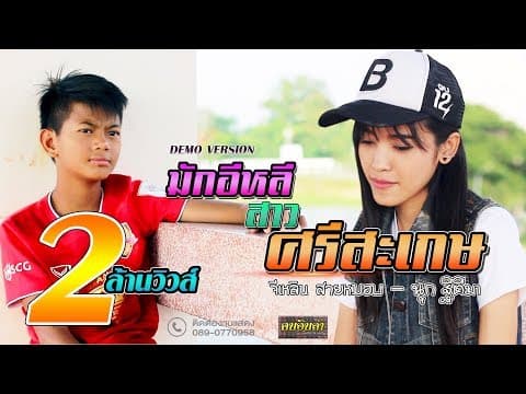 มักอีหลีสาวศรีสะเกษ - จีเหลิน สายหมอบ