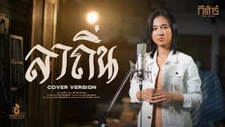 ลาถิ่น - กีตาร์ นิภาพร
