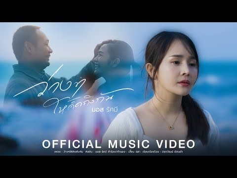 ว่างๆให้คิดถึงกัน - มอส รัศมี