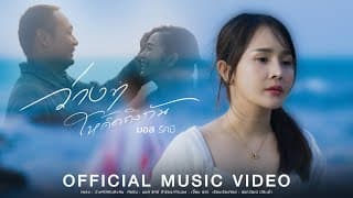 ว่างๆให้คิดถึงกัน - มอส รัศมี