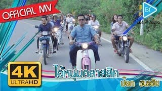 ไอ้หนุ่มคลาสสิค - ป็อก ชนะชัย