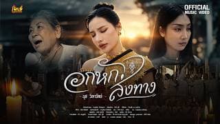 อกหักส่งทาง