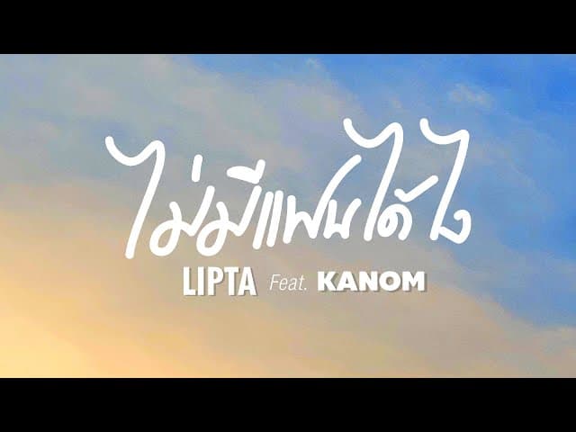 ไม่มีแฟนได้ไง  ft. Kanom