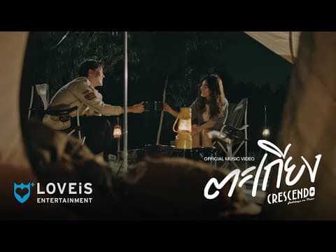 ตะเกียง (Lantern) - Crescendo