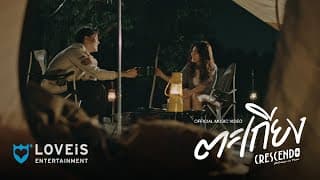 ตะเกียง (Lantern) - Crescendo