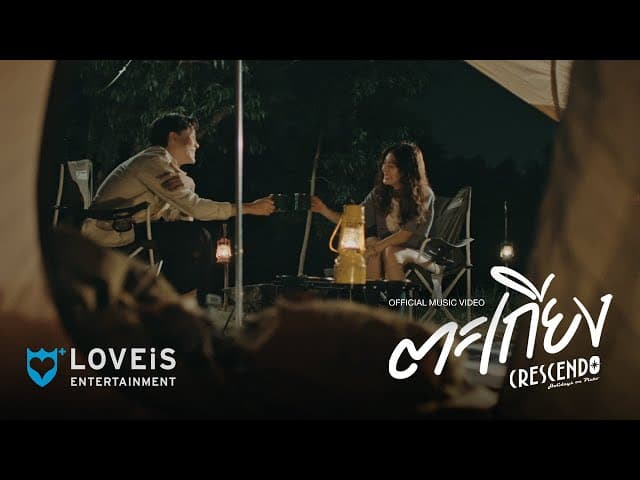 ตะเกียง (Lantern) - Crescendo
