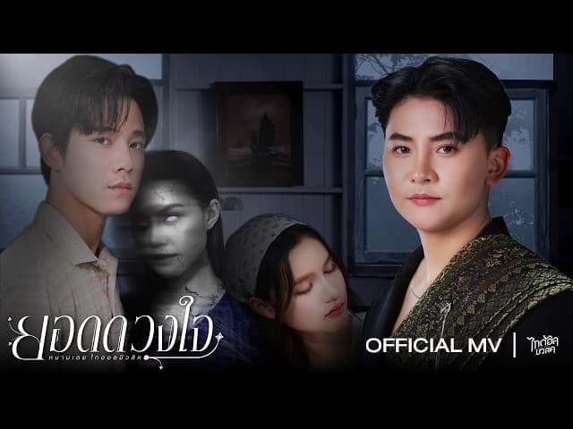 ยอดดวงใจ