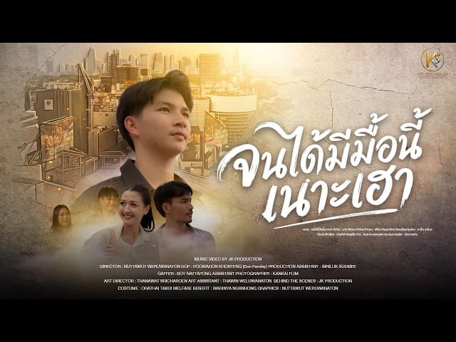 จนได้มีมื้อนี้เนาะเฮา