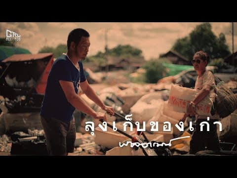 ลุงเก็บของเก่า - พาลอารมณ์
