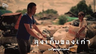 ลุงเก็บของเก่า - พาลอารมณ์