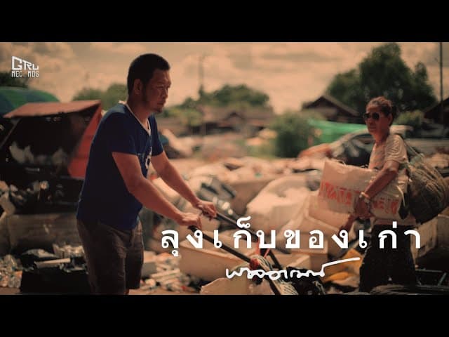 ลุงเก็บของเก่า - พาลอารมณ์