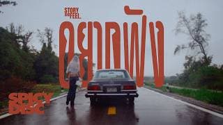 อยากฟัง (Listen)
