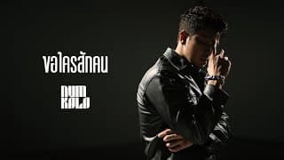 ขอใครสักคน หนุ่ม กะลา