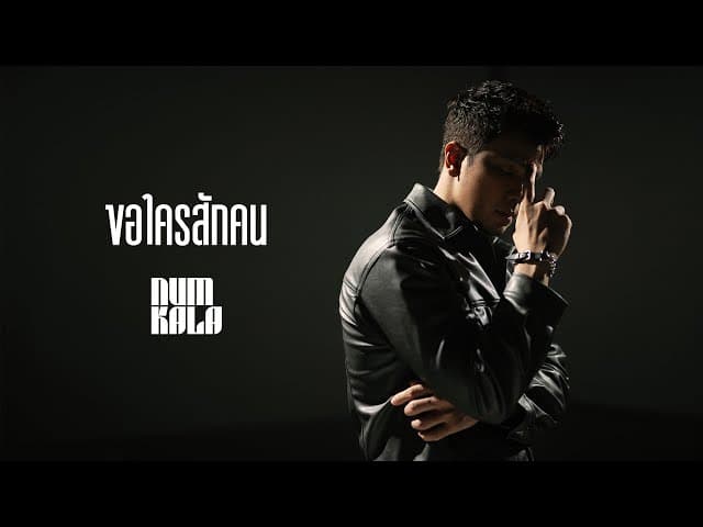 คอร์ดเพลง ขอใครสักคน หนุ่ม กะลา