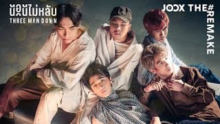 นอนไม่หลับ - Three Man Down