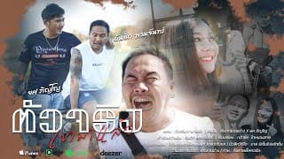 ตัวจริงเขามาแล้ว  x ยศ ภิญโญ - ต้นฮัก พรมจันทร์