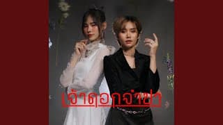 เจ้าดอกจำปา