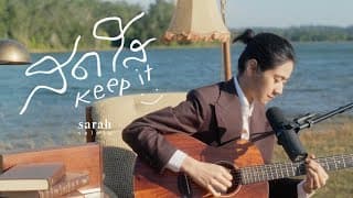 สดใส (Keep it)