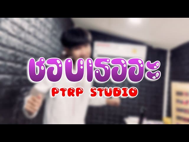 ชอบเธออะ
