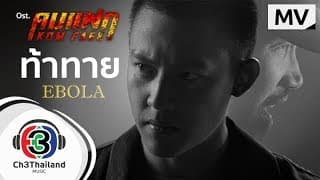 ท้าทาย EBOLA