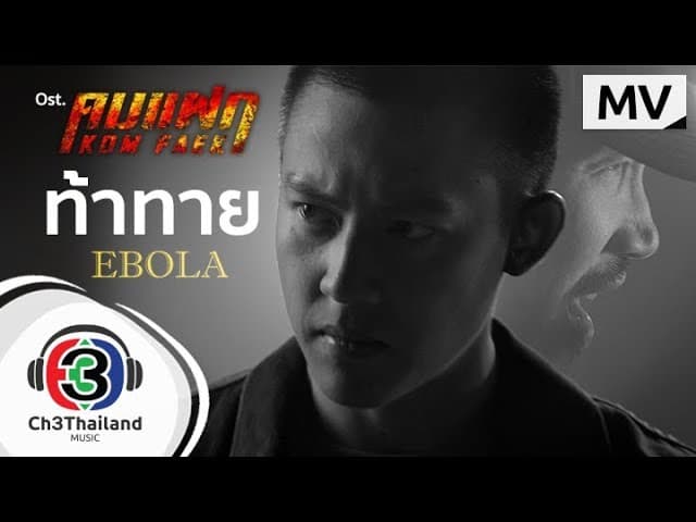 คอร์ดเพลง ท้าทาย EBOLA