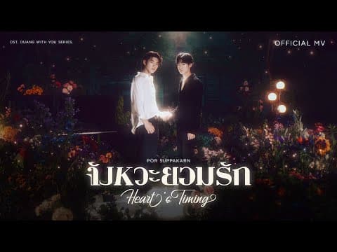 จังหวะยอมรัก (Heart’s Timing) - Por Suppakarn