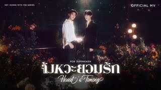 จังหวะยอมรัก (Heart’s Timing) - Por Suppakarn